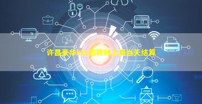 许昌豪华ktv招聘好上班当天结算